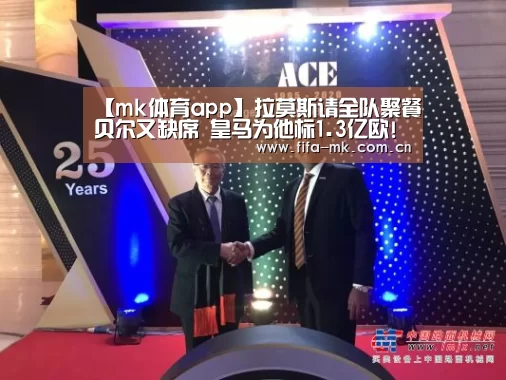 【mk体育app】拉莫斯请全队聚餐贝尔又缺席 皇马为他标1.3亿欧!(图3) mk体育下载