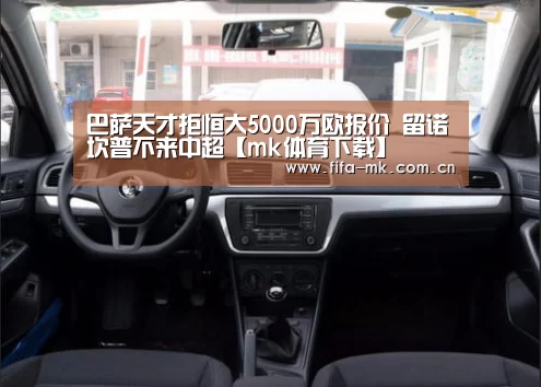 巴萨天才拒恒大5000万欧报价 留诺坎普不来中超【mk体育下载】(图2) mk体育Sports