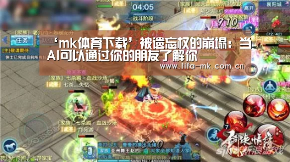 ‘mk体育下载’被遗忘权的崩塌:当AI可以通过你的朋友了解你(图1) mk体育app